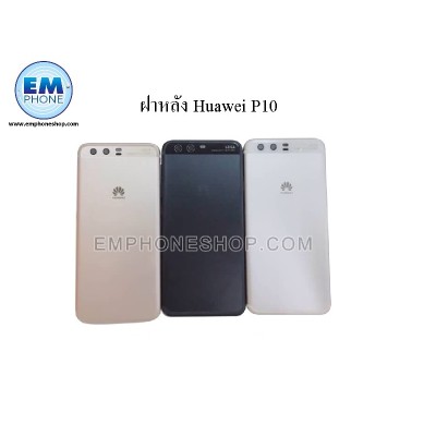 ฝาหลัง Huawei P10